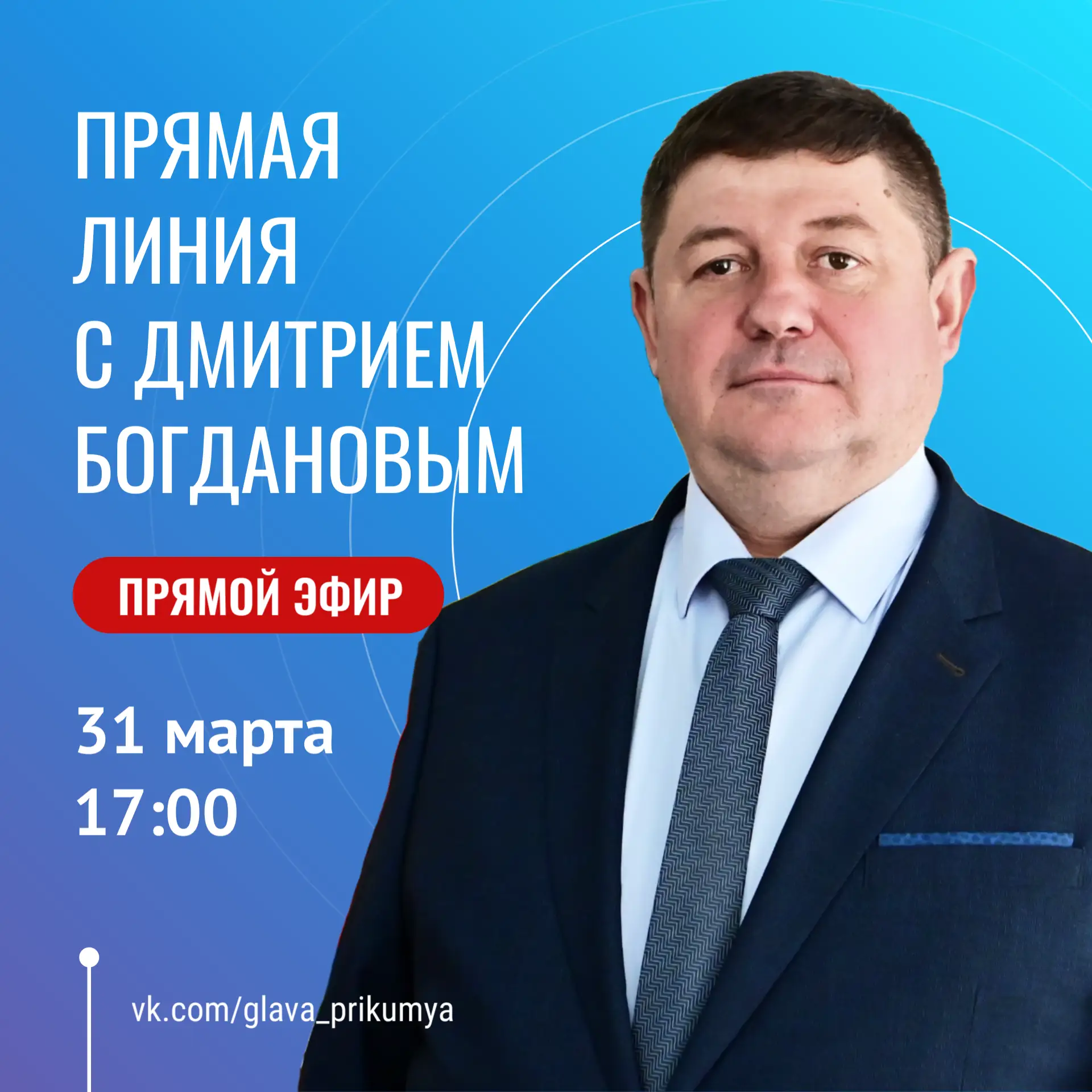 Прямая линия с главой Буденновского округа пройдет 31 марта.