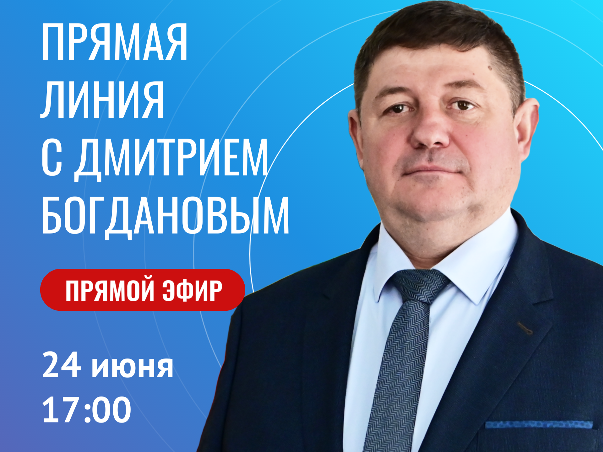 Прямая линия с главой Буденновского округа Дмитрием Богдановым.