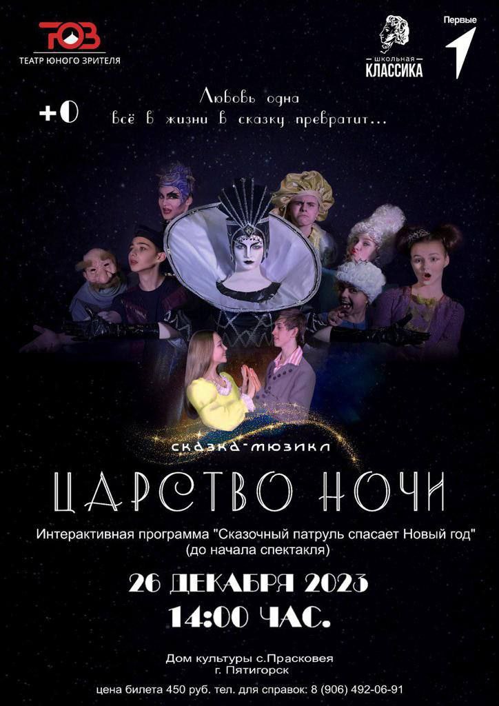 Пятигорский Театр юного зрителя представляет.