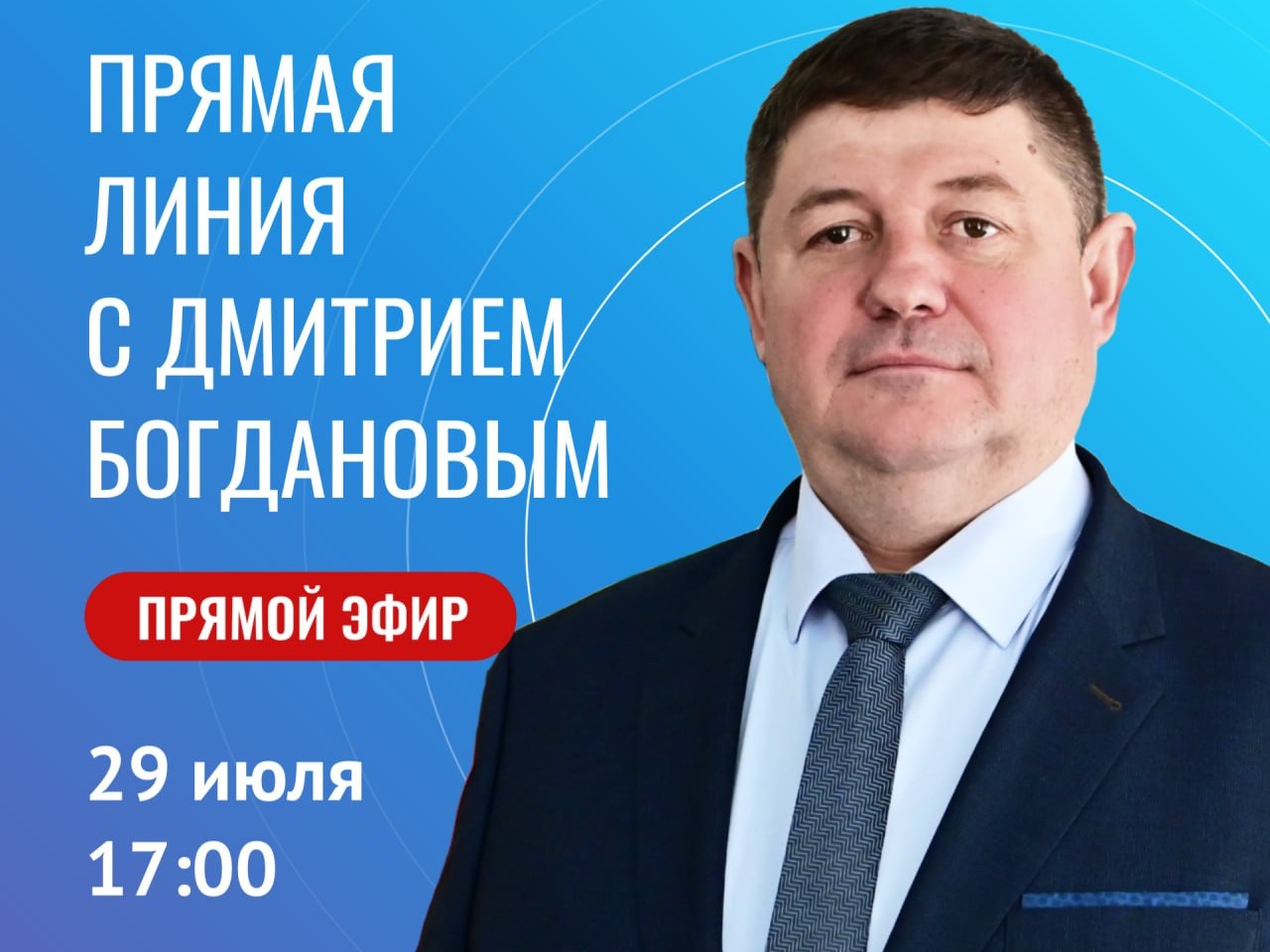 Прямая линия с Главой Буденновского муниципального округа Дмитрием Богдановым.